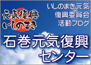石巻元気復興センター活動報告ブログ