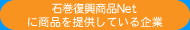 石巻被災企業復興企画商品Netに商品を提供している企業