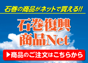 石巻被災企業復興企画商品Net
