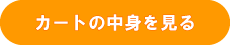 カートを見る