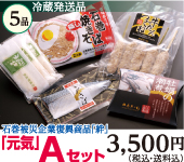 「石巻」Aセット