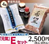 「石巻」Eセット