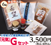 「石巻」Gセット