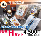 「石巻」Hセット