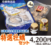特選牡蠣セット