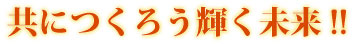共につくろう輝く未来！！
