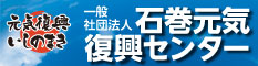 石巻元気復興センター　メインサイト
