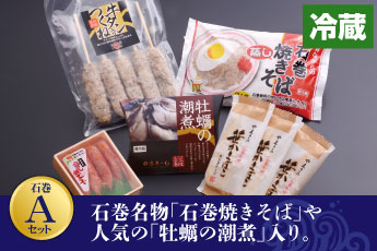 石巻Aセット